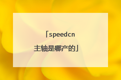 speedcn主轴是哪产的