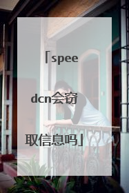 speedcn会窃取信息吗