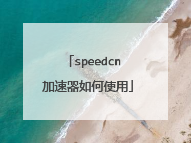 speedcn加速器如何使用