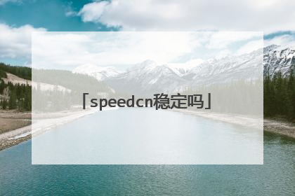 speedcn稳定吗