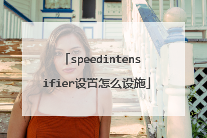 speedintensifier设置怎么设施