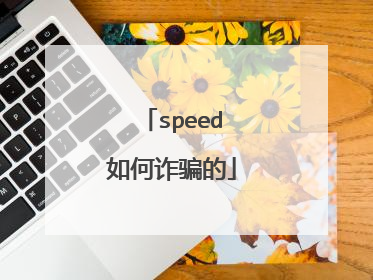 speed如何诈骗的