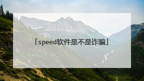 speed软件是不是诈骗