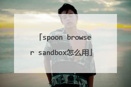spoon browser sandbox怎么用
