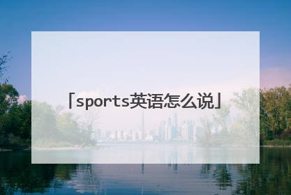 sports英语怎么说