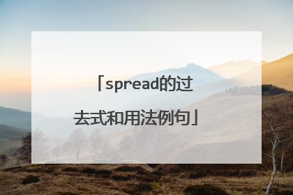 spread的过去式和用法例句