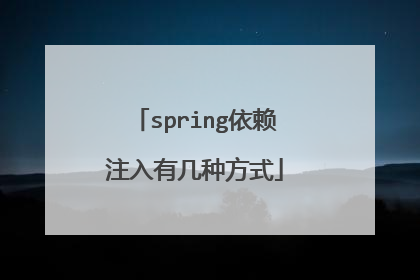 spring依赖注入有几种方式