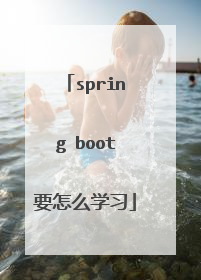 spring boot要怎么学习