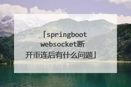 springboot websocket断开重连后有什么问题