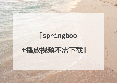 springboot播放视频不需下载