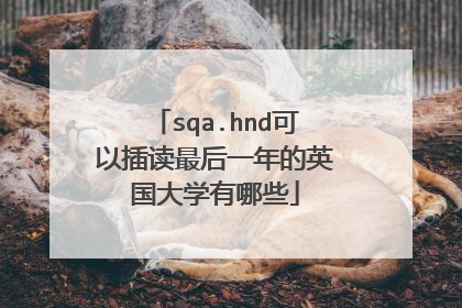 sqa.hnd可以插读最后一年的英国大学有哪些
