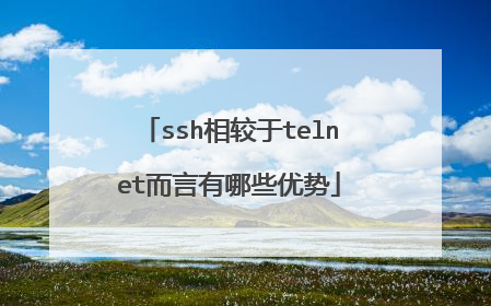 ssh相较于telnet而言有哪些优势