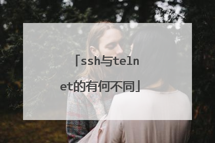 ssh与telnet的有何不同