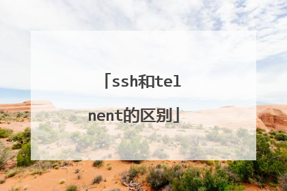 ssh和telnent的区别