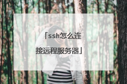 ssh怎么连接远程服务器
