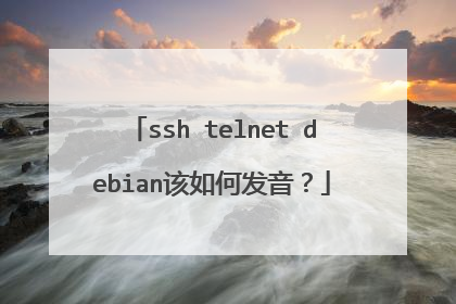 ssh telnet debian该如何发音？