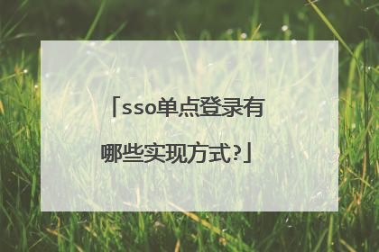 sso单点登录有哪些实现方式?