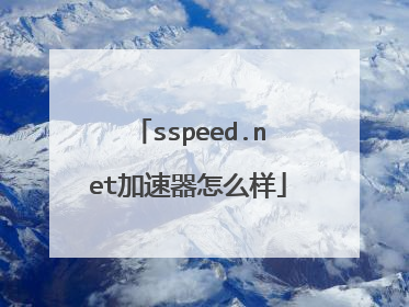 sspeed.net加速器怎么样
