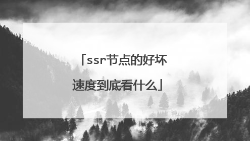 ssr节点的好坏速度到底看什么