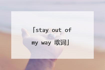 stay out of my way 歌词