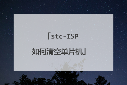 stc-ISP如何清空单片机