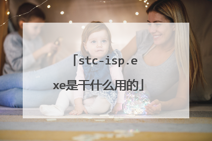 stc-isp.exe是干什么用的