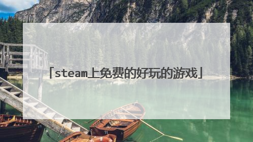 steam上免费的好玩的游戏