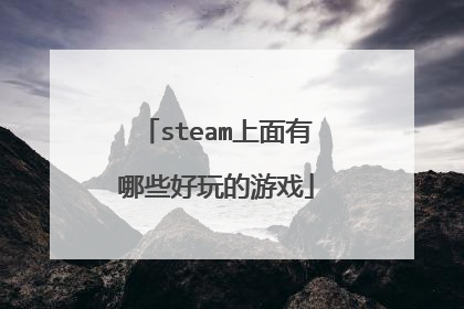 steam上面有哪些好玩的游戏