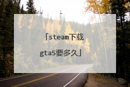steam下载gta5要多久