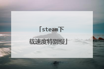 steam下载速度特别慢