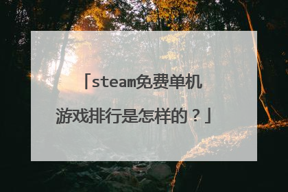 steam免费单机游戏排行是怎样的？