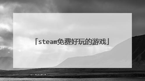 steam免费好玩的游戏