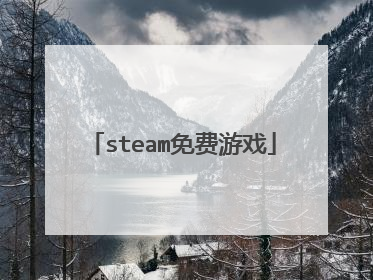 steam免费游戏