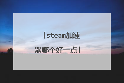 steam加速器哪个好一点