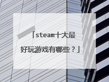 steam十大最好玩游戏有哪些？