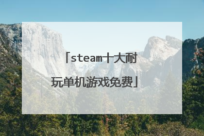 steam十大耐玩单机游戏免费