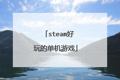steam好玩的单机游戏