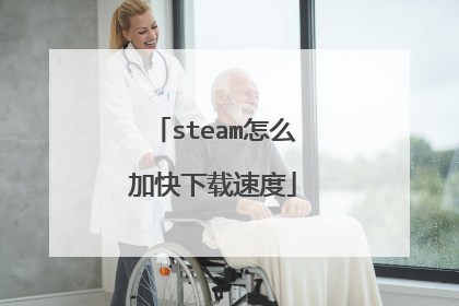 steam怎么加快下载速度