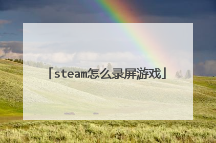 steam怎么录屏游戏