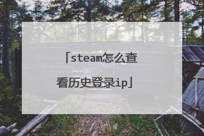 steam怎么查看历史登录ip