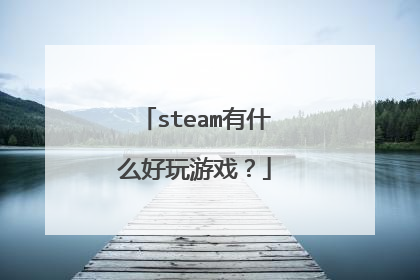 steam有什么好玩游戏?