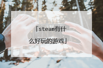 steam有什么好玩的游戏