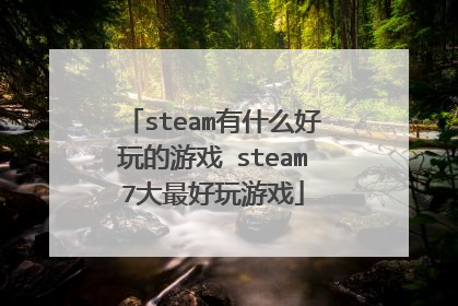 steam有什么好玩的游戏 steam7大最好玩游戏