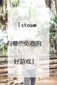 steam有哪些免费的好游戏