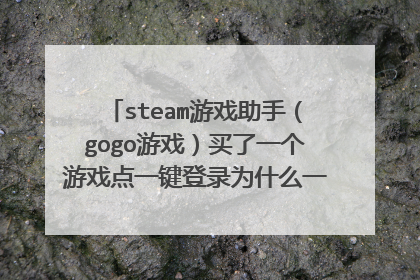 steam游戏助手(gogo游戏)买了一个游戏点一键登录为什么一直在显示登陆中?