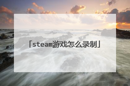 steam游戏怎么录制