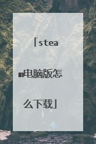 steam电脑版怎么下载