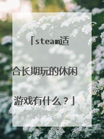 steam适合长期玩的休闲游戏有什么?