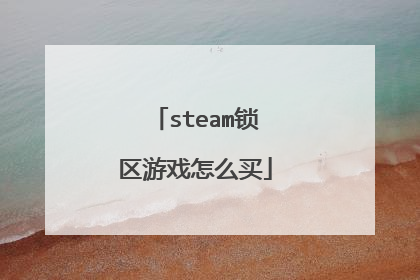 steam锁区游戏怎么买