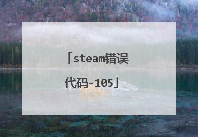 steam错误代码-105